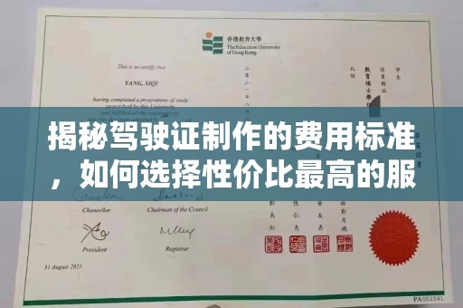 三亚揭秘驾驶证制作的费用标准，如何选择性价比最高的服务？