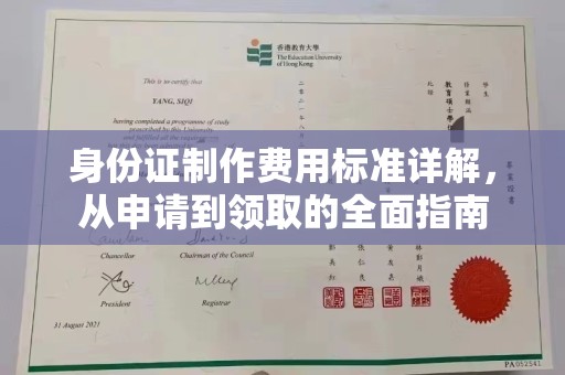 伊犁身份证制作费用标准详解，从申请到领取的全面指南
